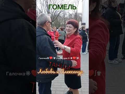 30.03.24Г. Гомельский Вальс... Звучит На Танцплощадке В Гомельском Парке