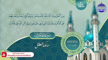 سورة الحجرات القارئ ماجد العقل
