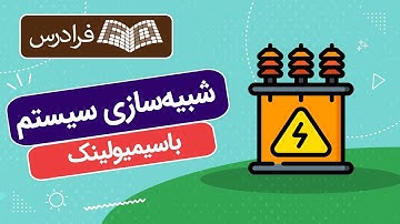 آموزش شبیه سازی سیستم با سیمیولینک