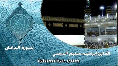 قران كريم القارئ الشيخ ابراهيم الدرملى ( سورة الدخان ) وخشوع فى القراءة