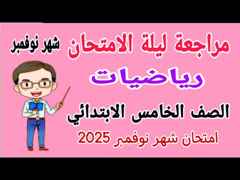 مراجعة شهر نوفمبر رياضيات للصف الخامس الابتدائي امتحان شهر نوفمبر الترم الاول 2025