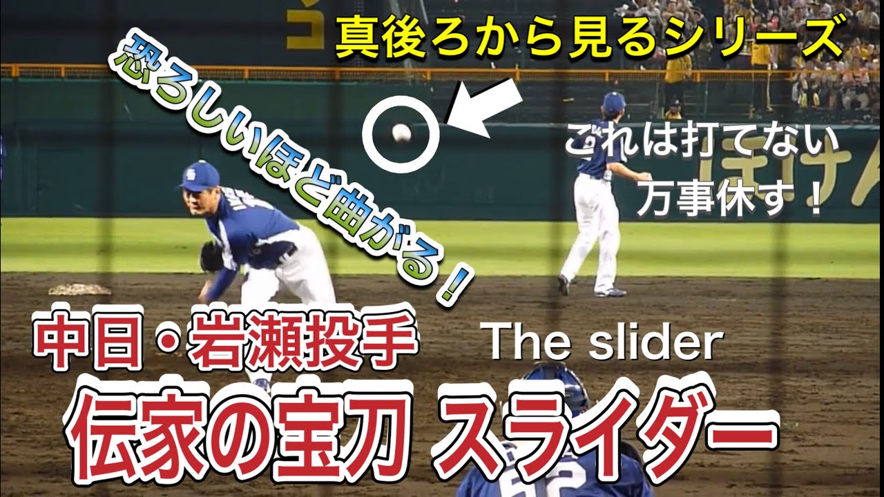 Subtitles Japan Pro Baseball Amazing Slider Dragons Iwase Youtube