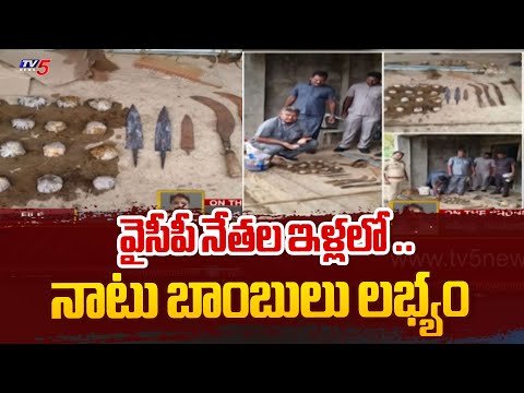 Palanduలో బాంబుల కలకలం | Bombs Found in YCP Leaders House | AP Police | TV5 News - TV5NEWS