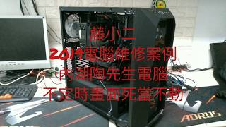 藤小二2019年電腦維修案例-主機板故障；電腦不定時死當不動 ...