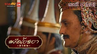 ภาพยนตร์ซีรีส์ “ศรีอโยธยา” ภาค 2 EP.1 [4/4]