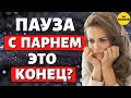 Зачем ему пауза в отношениях? Что делать? Это конец?