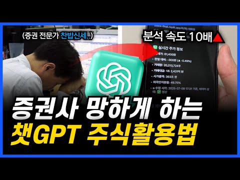 챗GPT로 종목분석 10초 완성 증권사 망하게 하는 AI 주식활용법