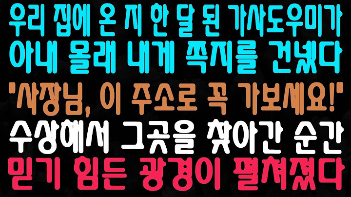 우리 집에 온 지 한 달 된 가사도우미가 아내 몰래 내게 쪽지를 건넸다 사장님, 이 주소로 꼭 가보세요! 수상해서 그곳을 찾아간 순간 믿기 힘든 광경이 펼쳐졌다