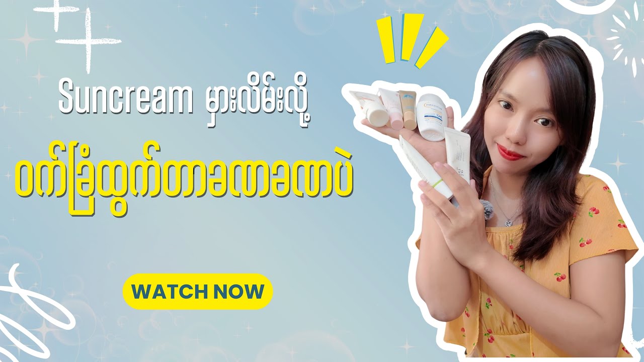 Suncream မှားလိမ်းမိလို့ ၀က်ခြံထွက်တာ ခဏခဏပဲ 