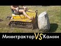 Гусеничный минитрактор тянет ТОННУ камней!