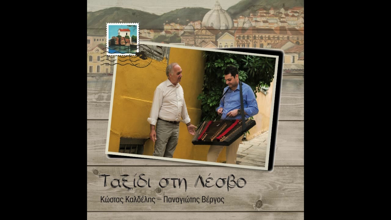 Αμυγδαλάκι/Κώστας Καλδέλης - Παναγιώτης Βέργος/Official Music Audio