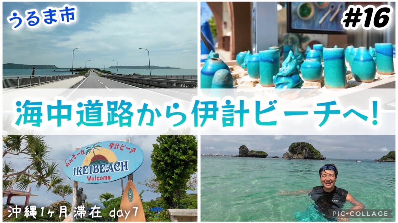 【#16】沖縄旅/海中道路から伊計ビーチへ！うるま市伊計島に向かってドライブ。更衣室がある遊びやすいビーチ。北谷ココシャスモンパ宿泊/沖縄長期滞在day7