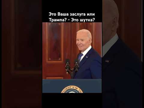 Байден про сделку по заложникам Израиль США Хамас #байден #история #usa #israel #новости #news #сша