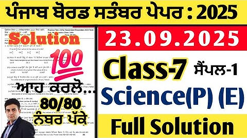 pseb 7th class science paper 23.09.2025, class 7 science paper september 2025, science paper 7th 