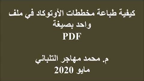 كيفية طباعة مخططات الاوتوكاد في ملف pdf واحد