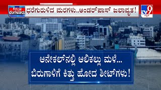 Heavy Rainfall in Bengaluru | ಅಂಡರ್​ಪಾಸ್ ಬಂದ್​.. ಧರೆಗುರುಳಿದ ಮರಗಳು