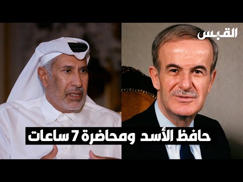 معالي الشيخ حمد بن جاسم آل ثاني ومحاضرة لمدة  ساعات من حافظ الأسد