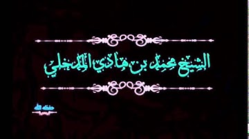 يشتكي بعض الناس من الضيق والملل عند تلاوة القرآن فما نصيحتكم؟ | الشيخ محمد بن هادي المدخلي حفظه الله