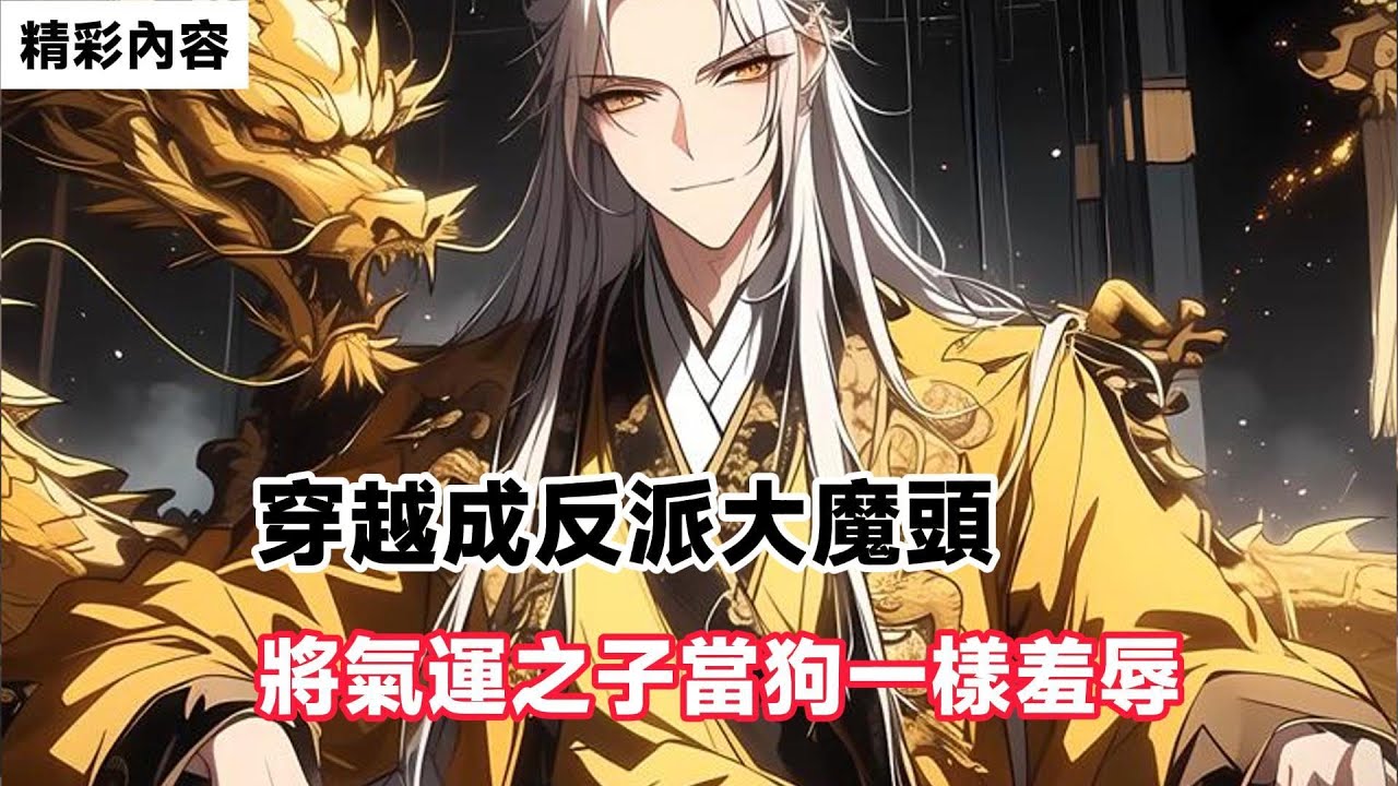 《穿越成反派大魔頭，將氣運之子當狗一樣羞辱》甚至還當著他的面，搶走他的未婚妻……#故事