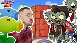 ПАПА РОБ продолжает играть в #РАСТЕНИЯ против #ЗОМБИ / Plants vs. Zombies