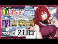 【グラブル/有識者教えて】闇古戦場への道　新米騎空士・超初心者の低音お姉さんの2日目！【新人Vtuber/夜城ミア/グランブルーファンタジー/granbluefantasy】