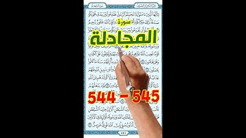 سورة المجادلة صفحة 544 - 545 مكررة | لسهولة الحفظ