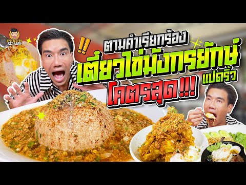 พิชิตเตี๋ยวไข่มังกรยักษ์ จัดคนเดียวเสียวทั้งร้าน! | PEACH EAT LAEK