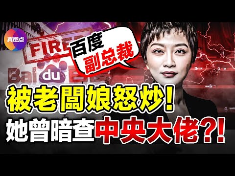 🔥百度公关副总裁璩静恐吓员工, 引爆丑闻! 百度老板娘从美国飞回炒她, 李彦宏秒批! 曾窥探中央大佬底细, 公关塌房导致百度市值蒸发120亿!【110524】