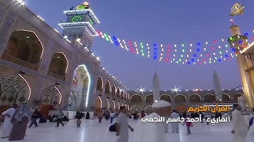 القرآن الكريم || القارئ احمد جاسم النجفي  | سورة الحشر من آية 18