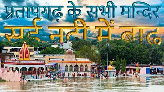 flood in Sai river Pratapgarh Uttar Pardesh | all temples of Pratapgarh | सई नदी में बाढ़ प्रतापगढ़