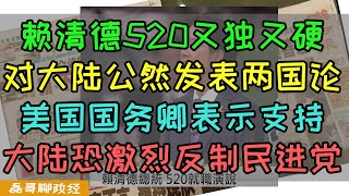 赖清德520又独又硬！对大陆政府公然发布两国论！美国对台态度转变，布林肯支持赖清德走台独路线，大陆外交部国台办强烈回应！大陆政府恐激烈反制民进党台独势力！