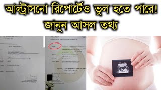 আল্ট্রাসনো রিপোর্টেও ভুল হতে পারে? জানুন আসল তথ্য | gorvobotir ultrasono bangla.