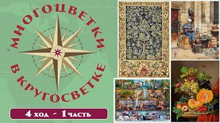 видео: 128 🍇Многоцветки в кругосветке (ход 4-1) 🎲 Уличный торговец/Натюрморт/Дерево жизни/Полки с животными картинка: 128 🍇Многоцветки в кругосветке (ход 4-1) 🎲 Уличный торговец/Натюрморт/Дерево жизни/Полки с животными