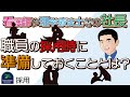 【採用】看護師や理学療法士等の社長が職員の採用時に、事前に準備しておく必要があることとは？
