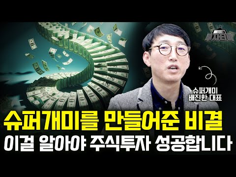 슈퍼개미를 만들어준 비결 이걸 알아야 주식투자 성공합니다 (슈퍼개미 배진한 대표 3부)