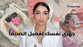 كيفاش توجدي راسك لفصل الصيف☀️افكار ملابس على الموضة+ العناية الكاملة بالجسم.