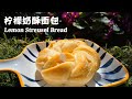 (Eng Sub)【柠檬奶酥花朵面包】Lemon Streusel Bread 夏日里的小清新，第一口就沦陷！（附柠檬奶酥的制作）