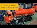 Процесс производства автотопливозаправщика 11м³ Камаз (насос СВН-80) на Уральском Заводе Спецтехники