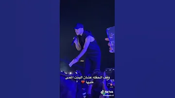 السيلاوي وقف الحفلة لانو في بنت اغمى عليها Shorts Youtubeshorts 