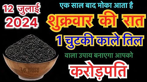 12 जुलाई शुक्रवार गुप्त नवरात्री को 1 चुटकी काले तिल का उपाय जरूर करे || Pradeep Ji Mishra