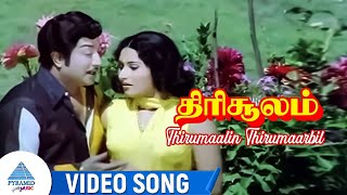 Thirumaalin Thirumaarbil Video Song | Thirisoolam Movie Songs | Sivaji Ganesan | KR Vijaya | M S V