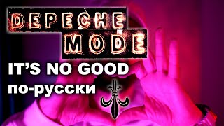 Depeche Mode - It's No Good кавер по-русски #depechemode #vocalcover #cover