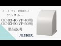 「アルテック」アルスルー オーバーフロー管外側カバー 製品説明