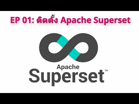 วีดีโอ: Apache superset คืออะไร?