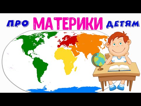 Видео: Что такое МАТЕРИК? Коротко о Материках детям. География