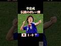 李忠成伝説のボレー弾 #感動 #サッカー #ワールドカップ #本田圭佑 #サッカー日本代表 #football