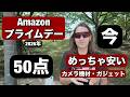 今！安くなってる・カメラ系機材・50点！Amazon プライムデー がやばい！カメラ機材・最高なガジェットなどなどまとめたよ！アマゾンプライムデー・セール！