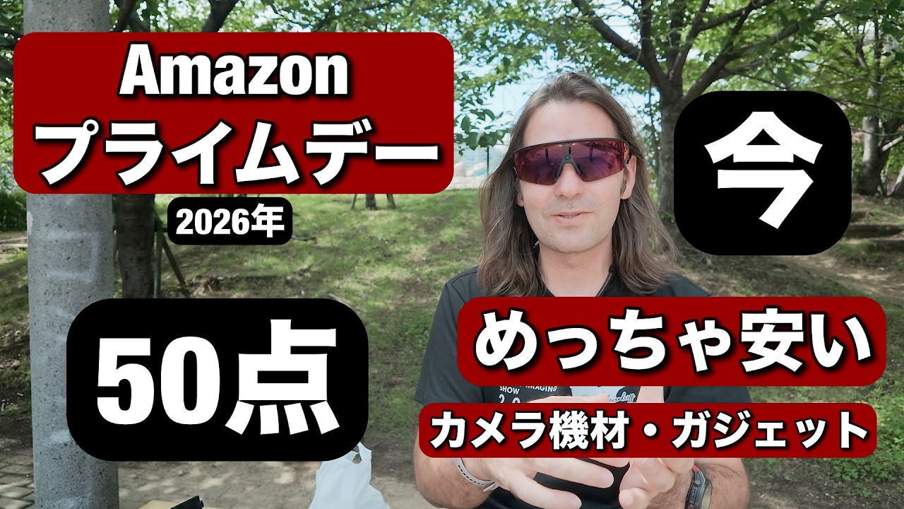 今!安くなってる・カメラ系機材・50点!Amazon プライムデー がやばい!カメラ機材・最高なガジェットなどなどまとめたよ!アマゾンプライムデー・セール!