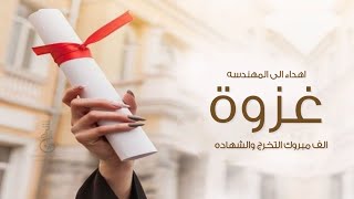 شيلة الف مبروك التخرج والشهاده | شيلة تخرج المهندسه غزوة | تهنئة تخرج مهندسه جديد2023 شيلة تخرج عزوة