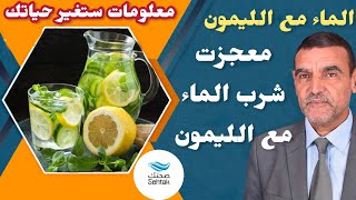 الدكتور محمد الفايد شرب الماء الدافئ مع الليمون معجزة